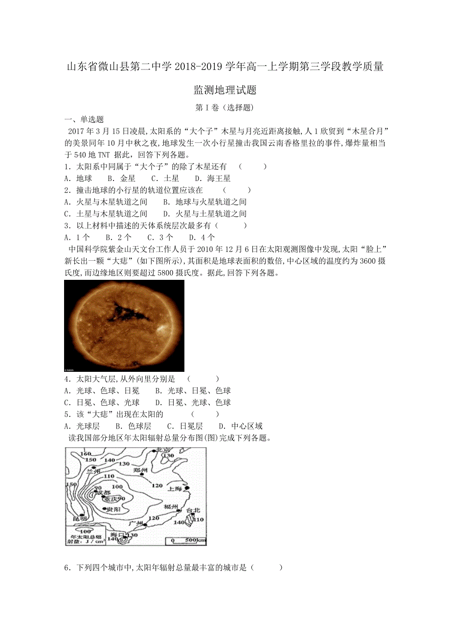 【解析版】山东省微山县第二中学2018-2019学年高一上学期第三学段教学质量监测地理试题 Word版含解析.doc_第1页