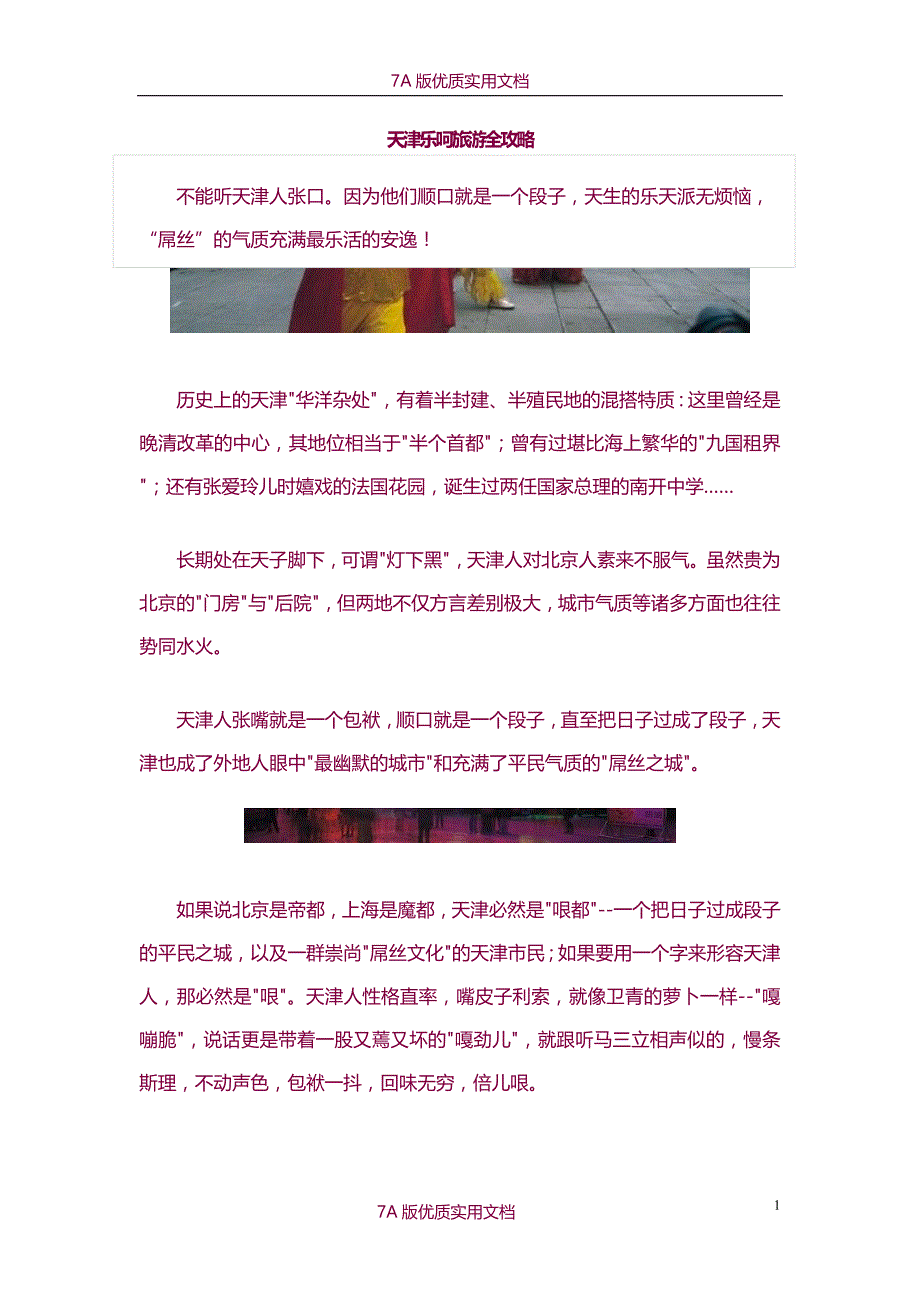 【6A版】天津乐呵旅游全攻略_第1页