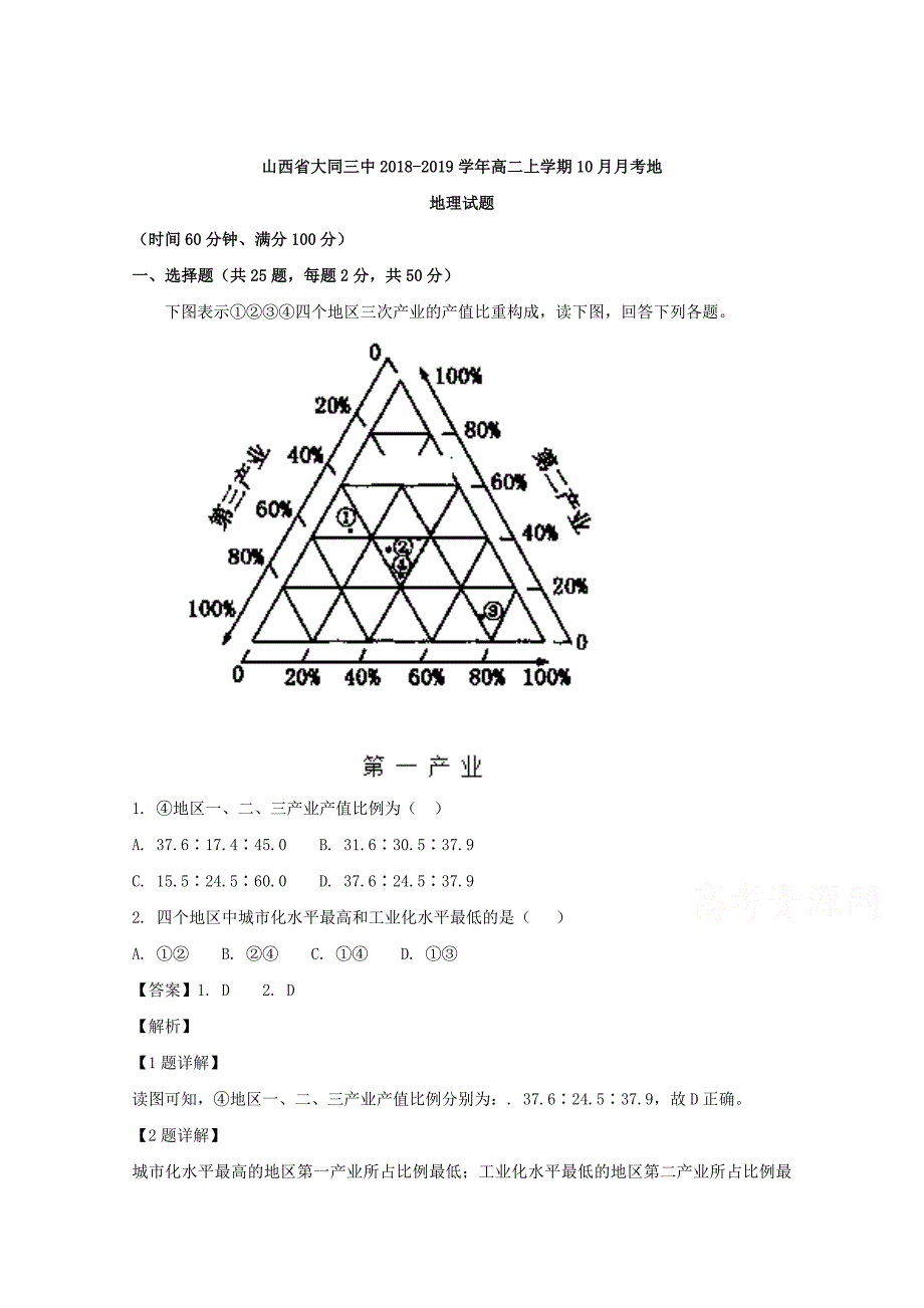 【解析版】山西省2018-2019学年高二上学期10月月考地理试题 Word版含解析.doc_第1页