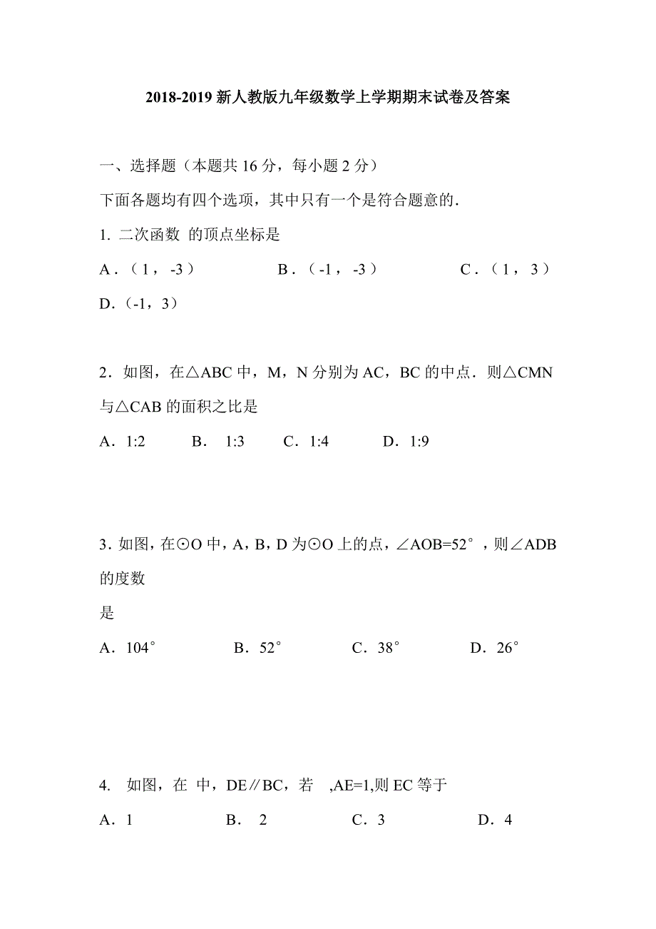 2018-2019新人教版九年级数学上学期期末试卷及答案_第1页