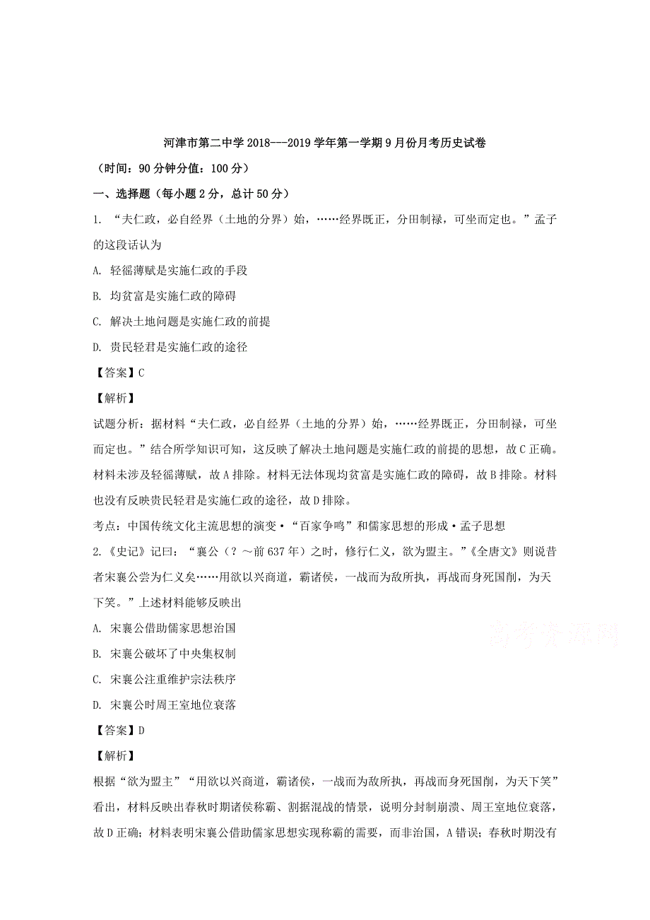 【解析版】山西省运城市河津二中2018-2019学年高二上学期9月月考历史试题 Word版含解析.doc_第1页