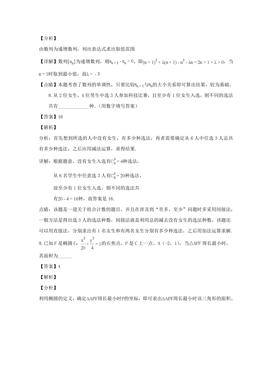 【解析版】上海市华东师范大学第二附属中学2019届高三数学考试试题（10月） Word版含解析.doc_第4页