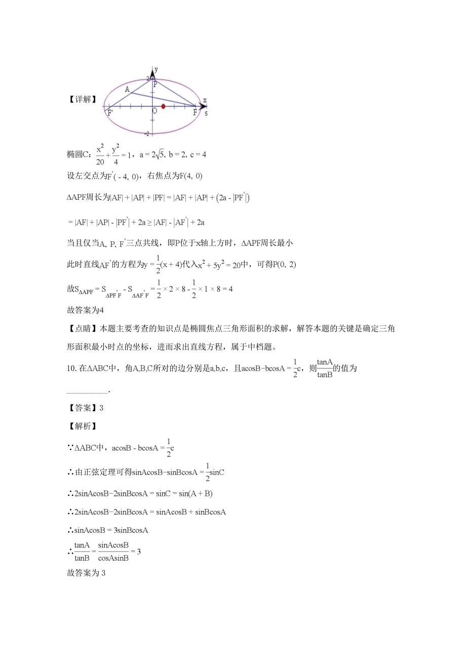 【解析版】上海市华东师范大学第二附属中学2019届高三数学考试试题（10月） Word版含解析.doc_第5页