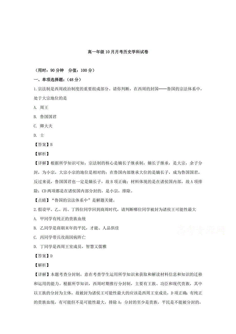 【解析版】广东省惠州仲恺中学2018-2019学年高一上学期10月月考历史试题 Word版含解析.doc_第1页