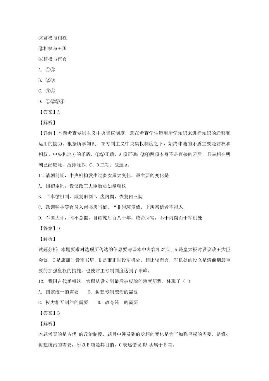 【解析版】广东省惠州仲恺中学2018-2019学年高一上学期10月月考历史试题 Word版含解析.doc_第5页