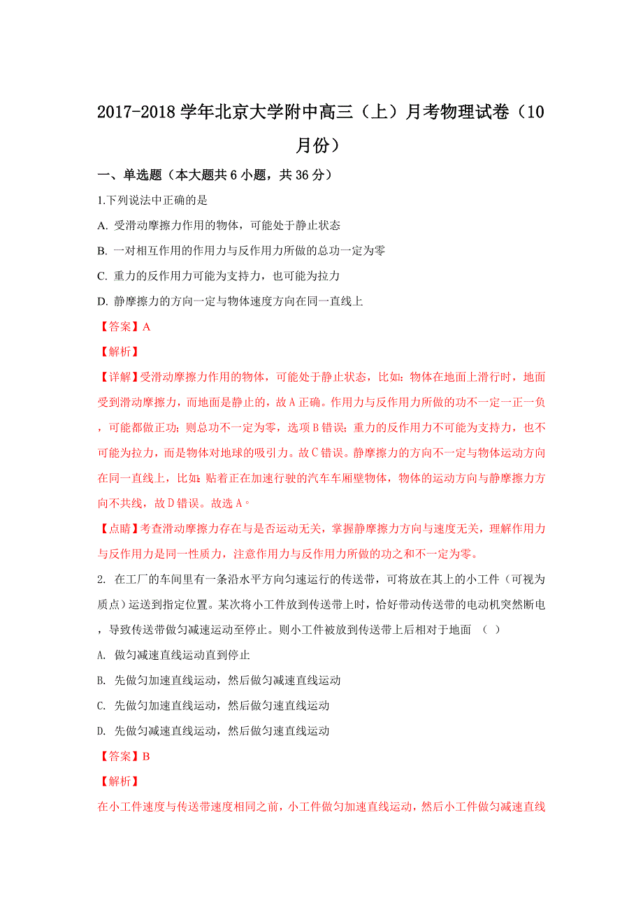 【解析版】北京大学附中2018届高三上学期10月月考物理试卷 Word版含解析.doc_第1页