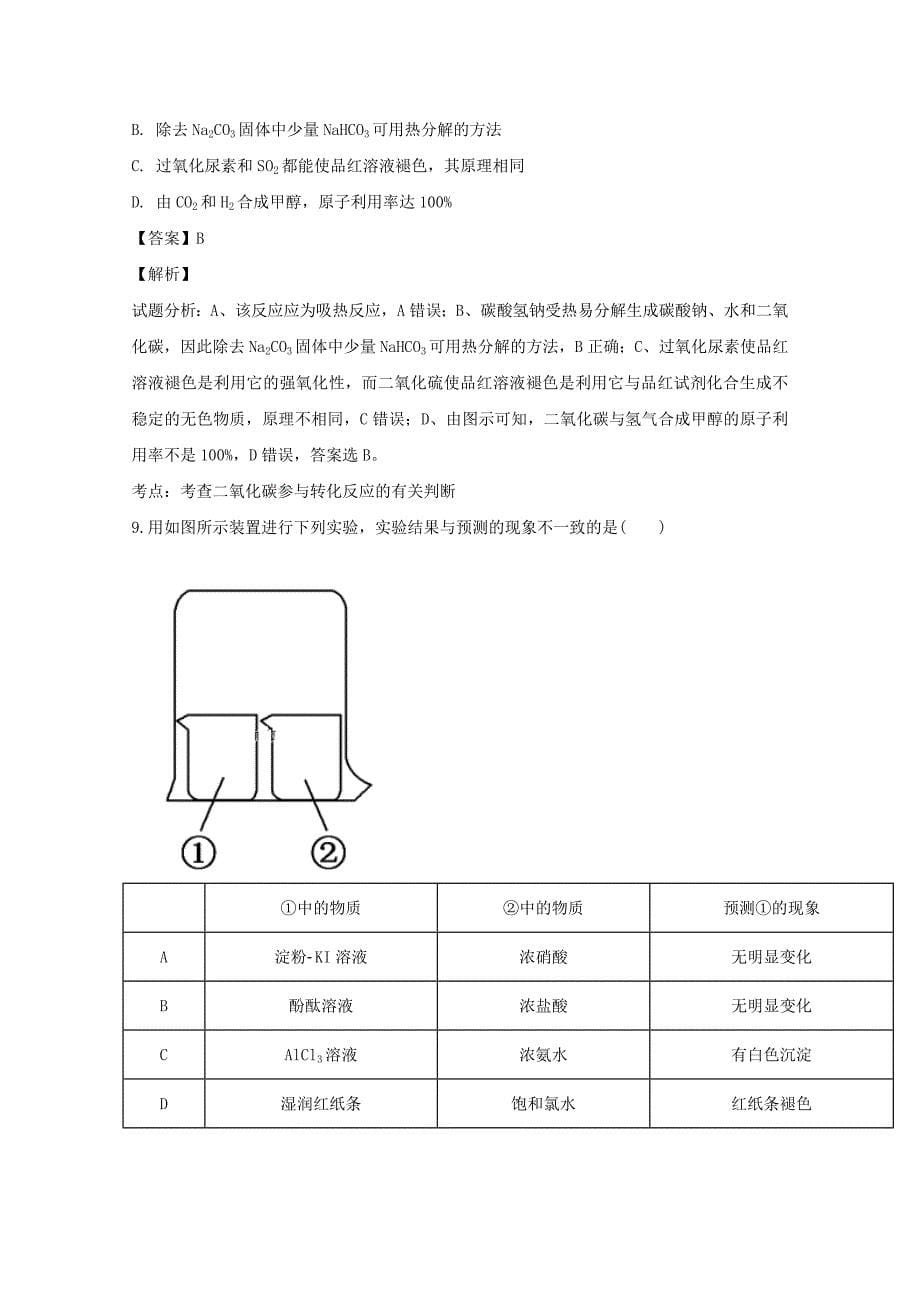 【解析版】山西省运城市河津市河津中学2019届高三上学期9月月考化学试题 Word版含解析.doc_第5页