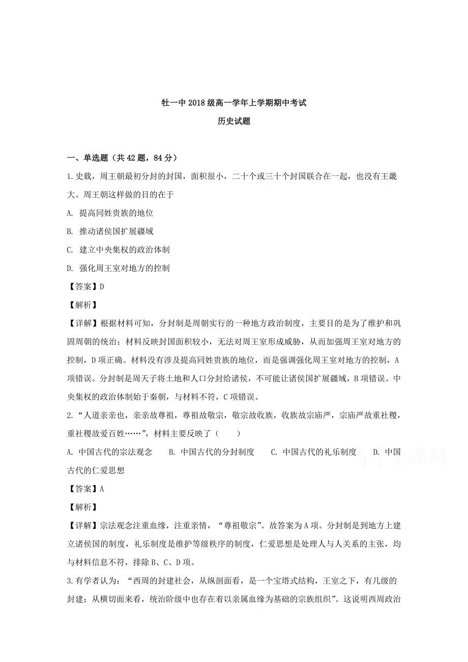 【解析版】黑龙江省2018-2019学年高一上学期期中考试历史试题 Word版含解析.doc_第1页