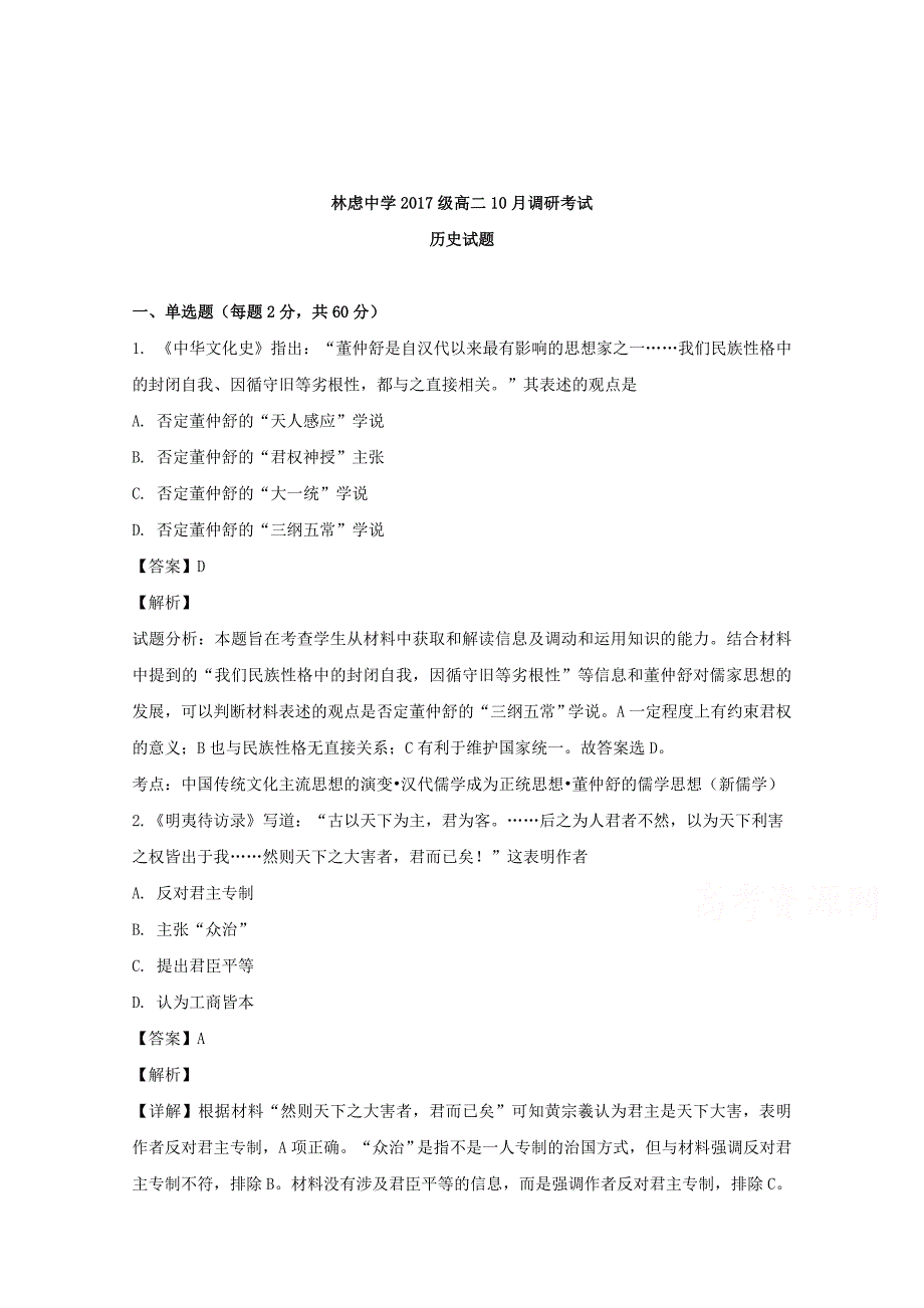 【解析版】河南省分校（林虑中学）2018-2019学年高二上学期10月月考历史试题 Word版含解析.doc_第1页