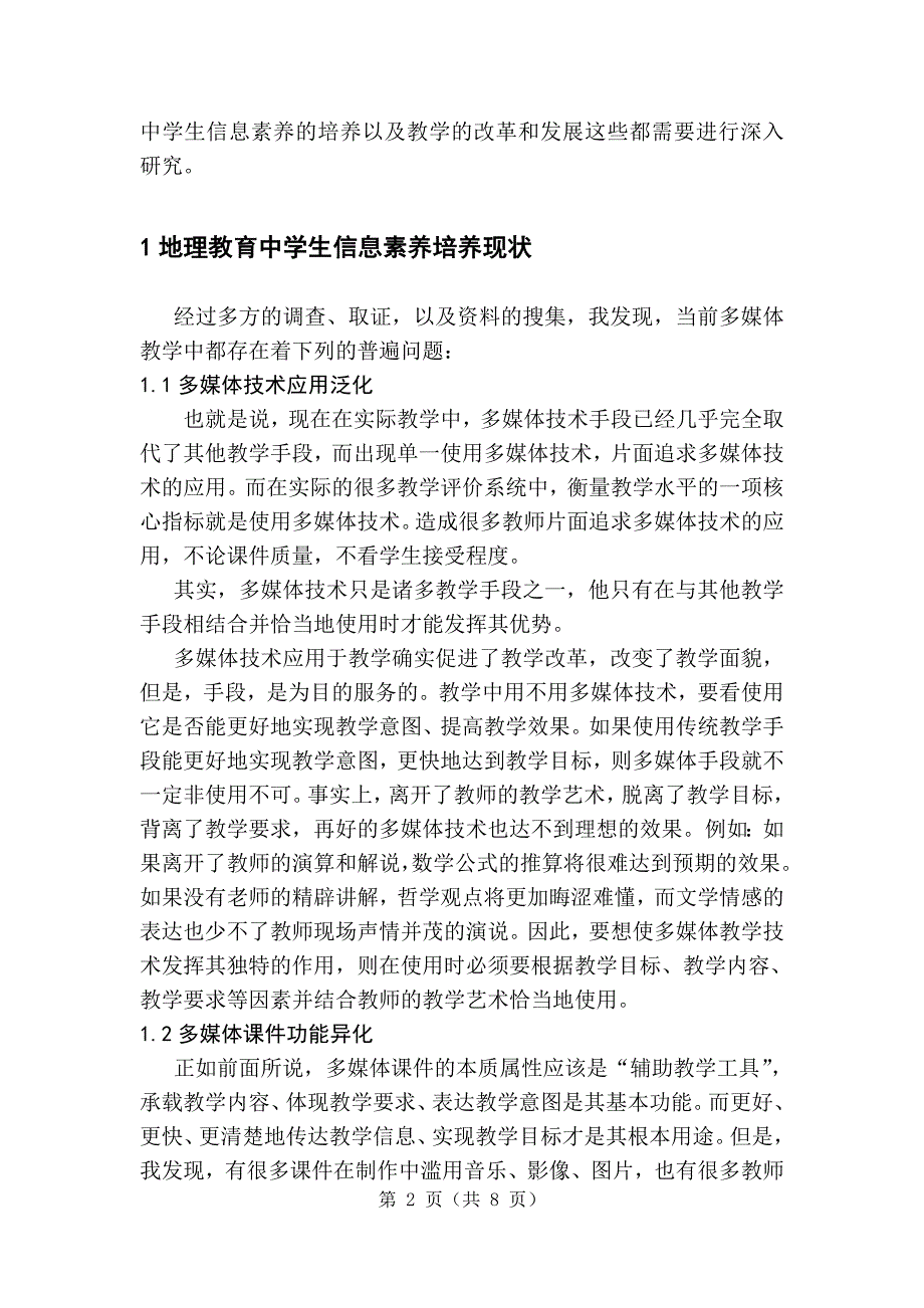 地理教育中培养学生信息素养探究-毕业论文_第2页