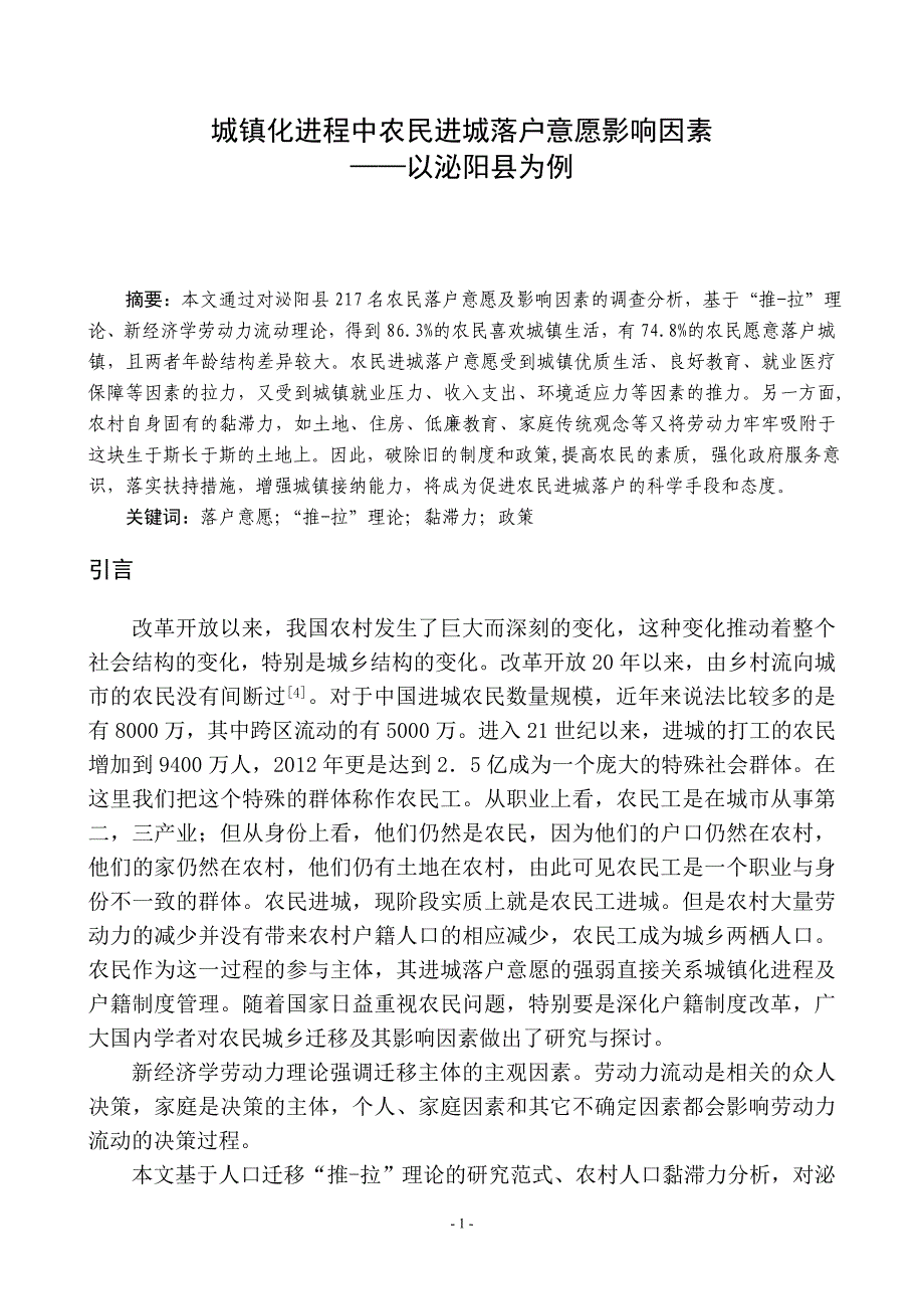 城镇化进程中农民进城落户意愿影响因素-毕业论文_第3页