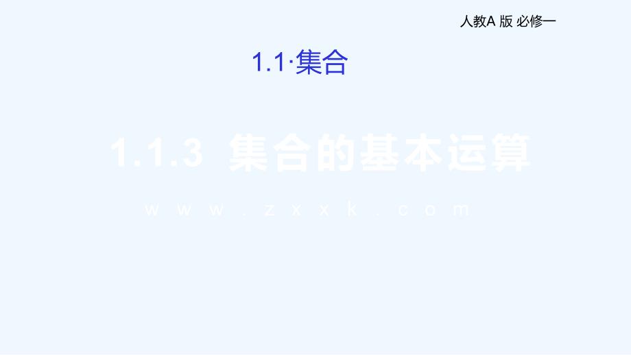 【新高考优选】人教A版高中数学必修1 1.1.3 集合的基本运算 课件（第二课时）（2） .ppt_第1页