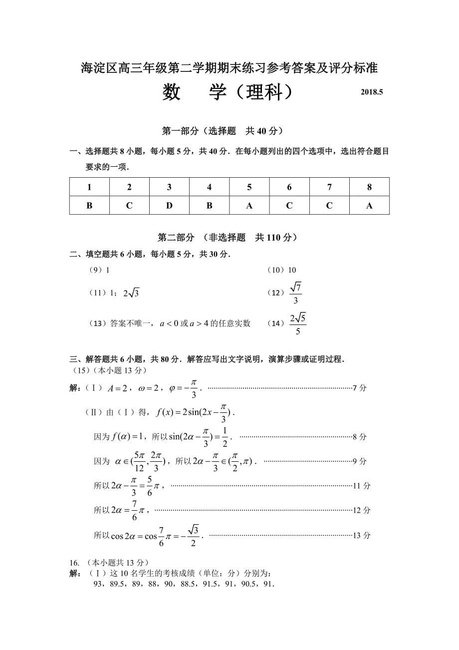 2018海淀区高三理科数学二模试题及答案.docx_第5页