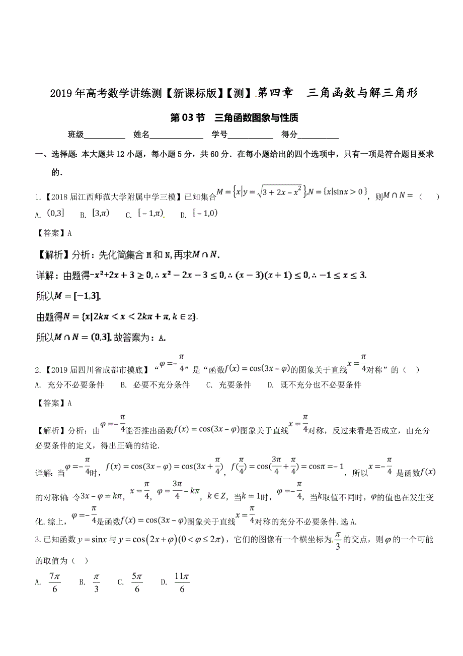 专题4.3 三角函数的图象与性质（测）-2019年高考数学（理）一轮复习讲练测 Word版含解析.doc_第1页