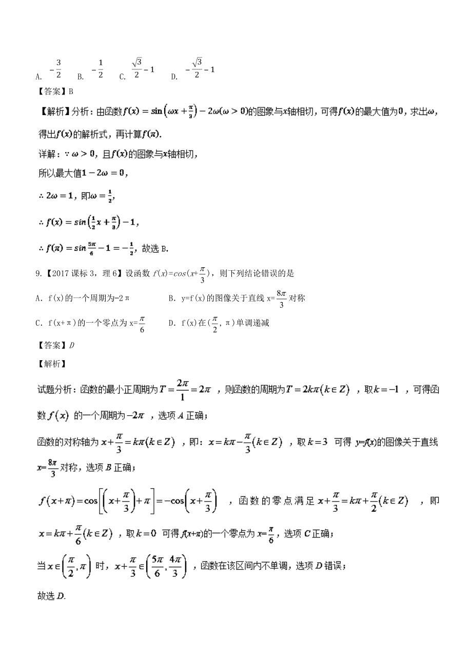 专题4.3 三角函数的图象与性质（测）-2019年高考数学（理）一轮复习讲练测 Word版含解析.doc_第5页