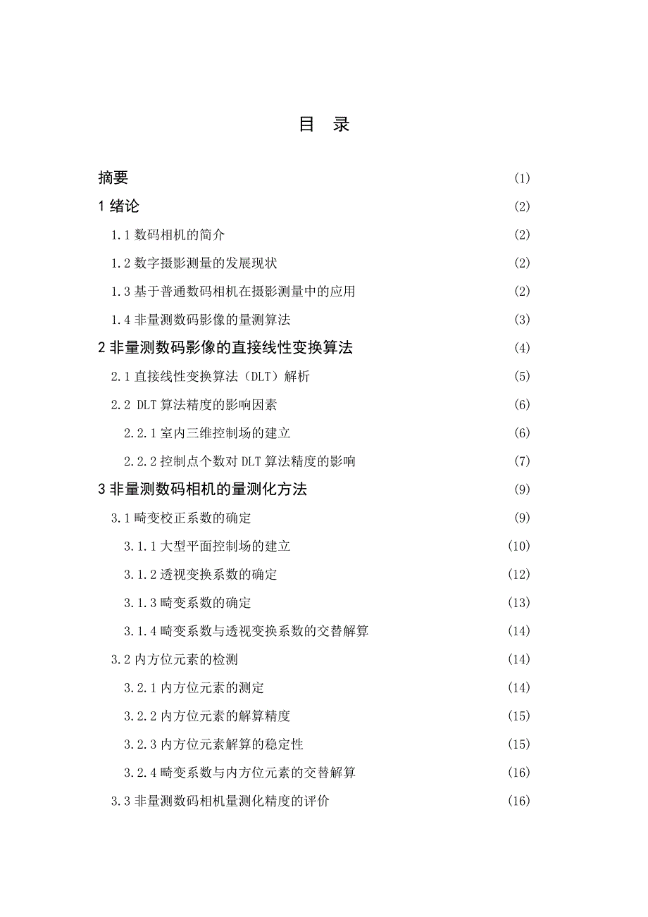 普通数码相机的量测化方法研究_第2页