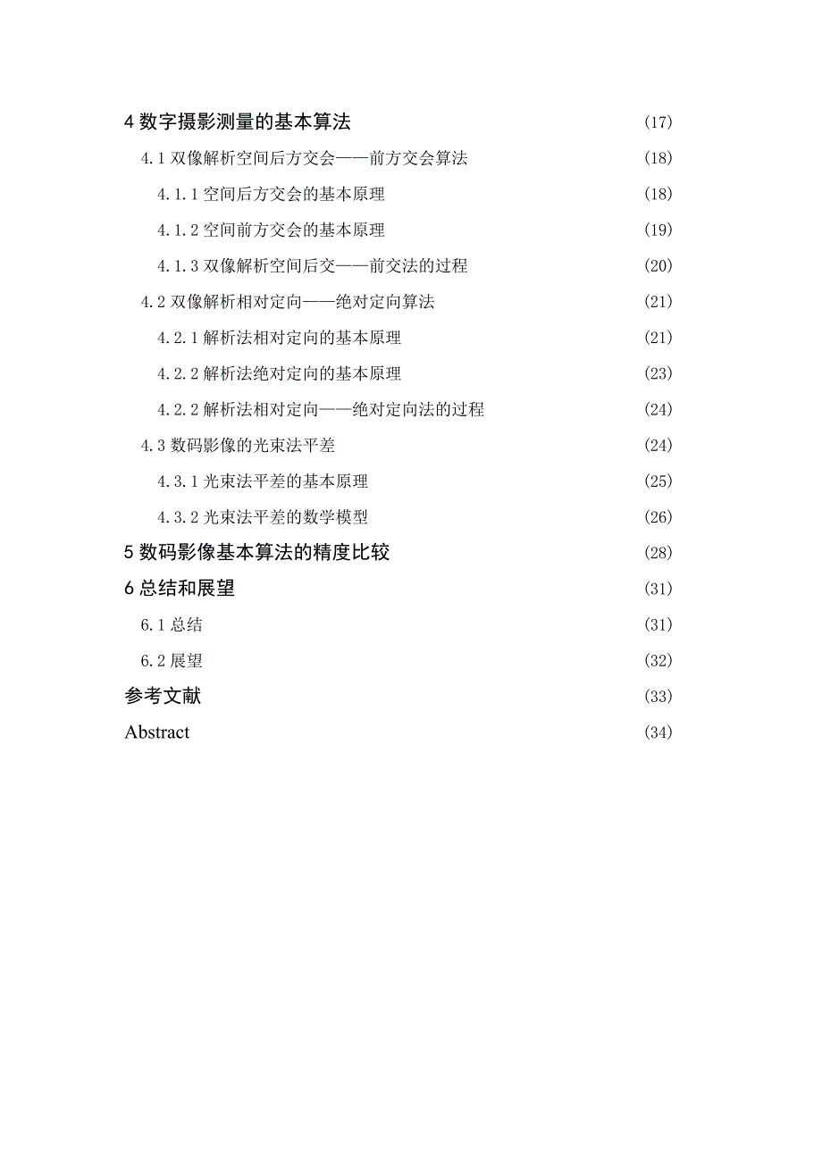 普通数码相机的量测化方法研究_第3页