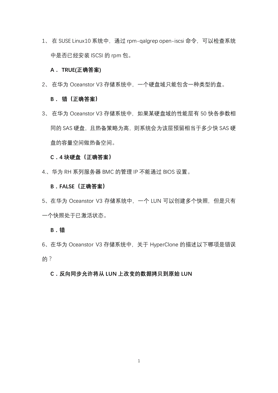 HCNA存储考题.pdf_第1页