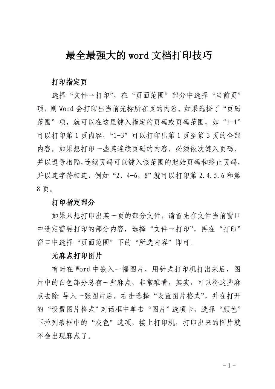 最全最强大的word文档打印技巧..doc_第1页