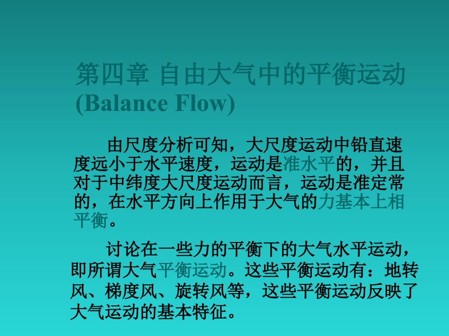 自由大气中的平衡运动.ppt_第1页