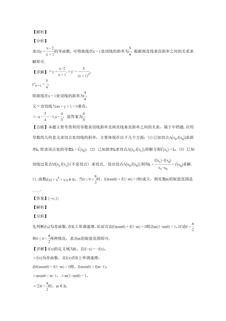 【解析版】江苏省淮安市淮海中学2019届高三上学期第二阶段测试数学试题 Word版含解析.doc_第4页