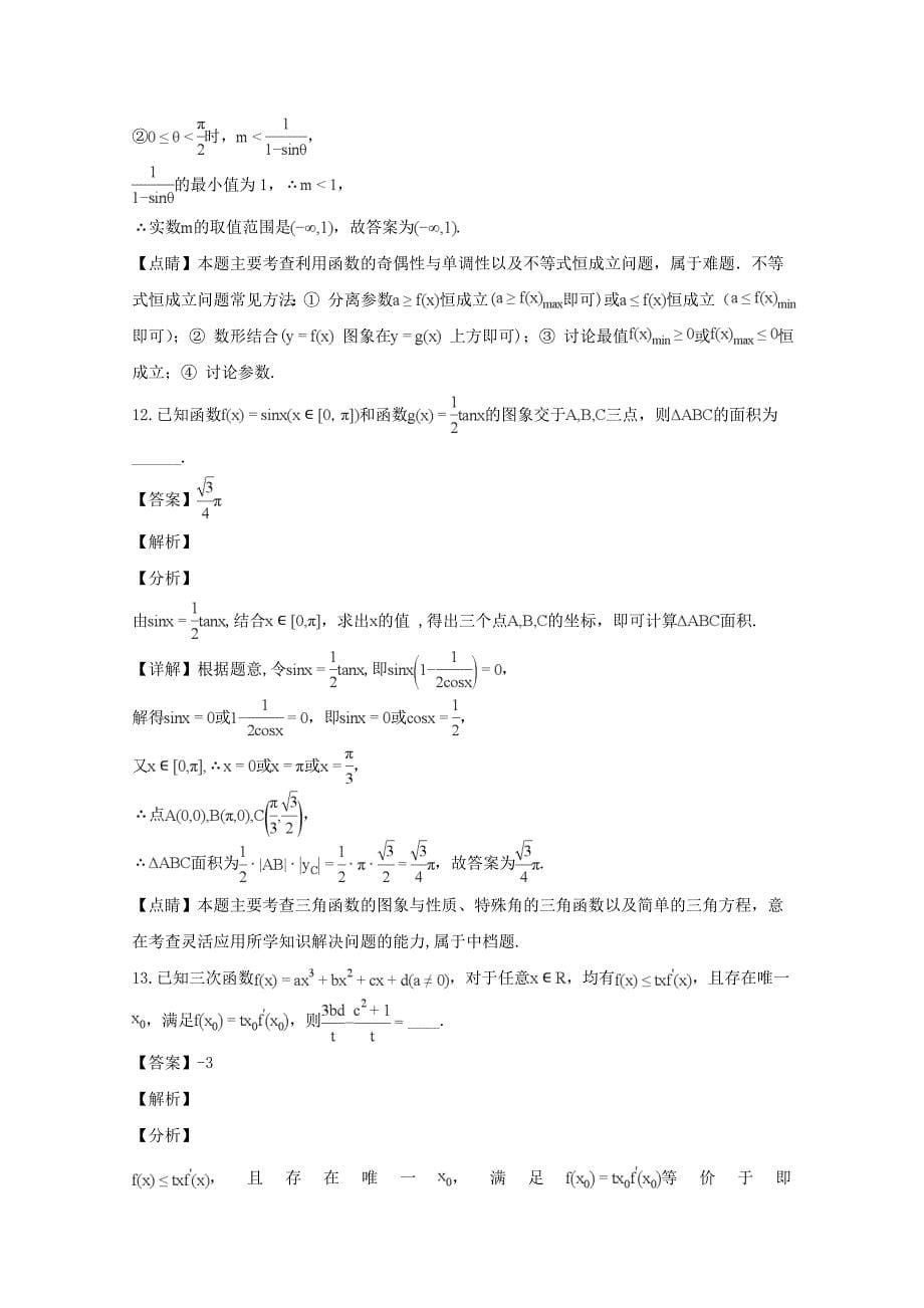 【解析版】江苏省淮安市淮海中学2019届高三上学期第二阶段测试数学试题 Word版含解析.doc_第5页