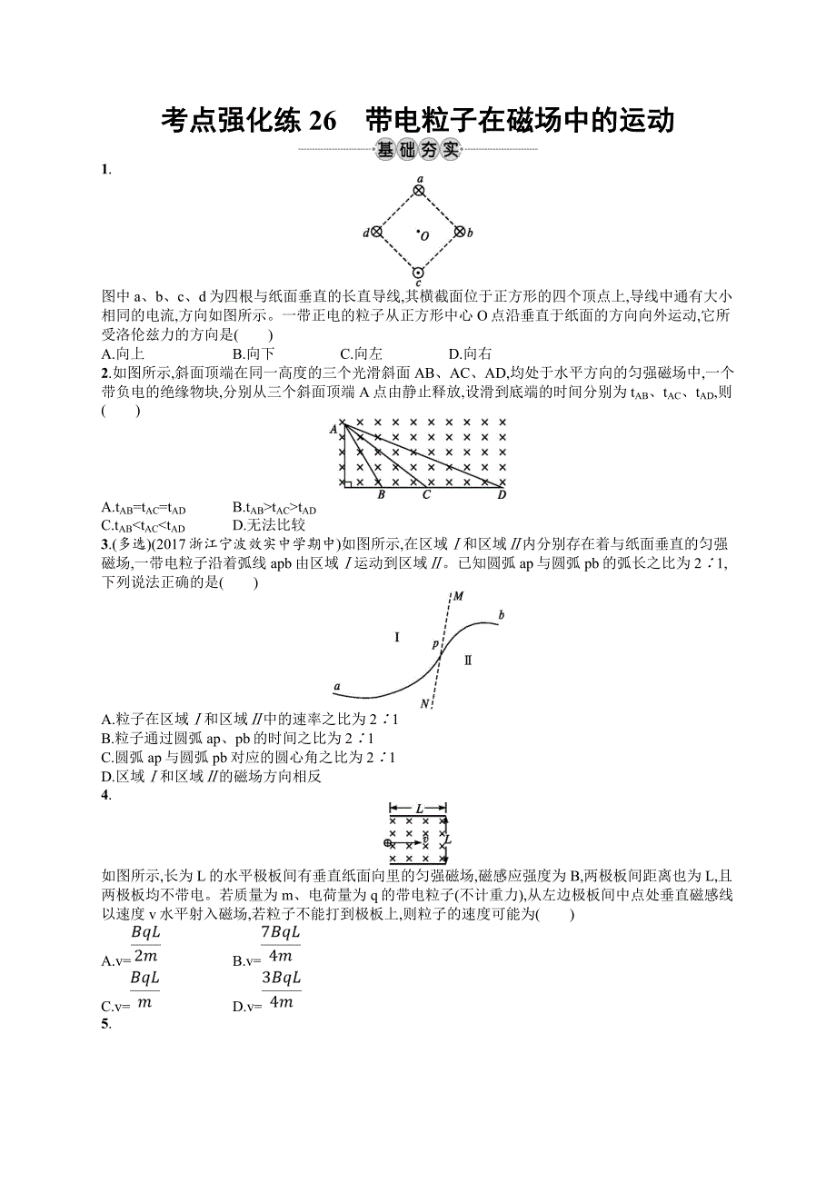 2020版高考物理复习（江浙选考1）配套试题：第十章 磁场 考点强化练26 Word版含答案.doc_第1页