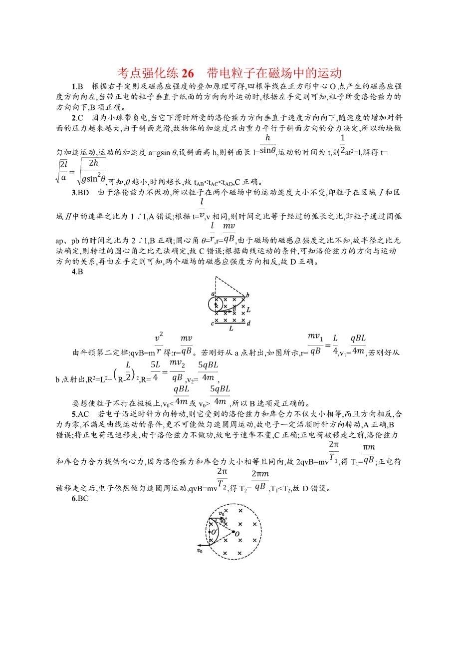 2020版高考物理复习（江浙选考1）配套试题：第十章 磁场 考点强化练26 Word版含答案.doc_第5页