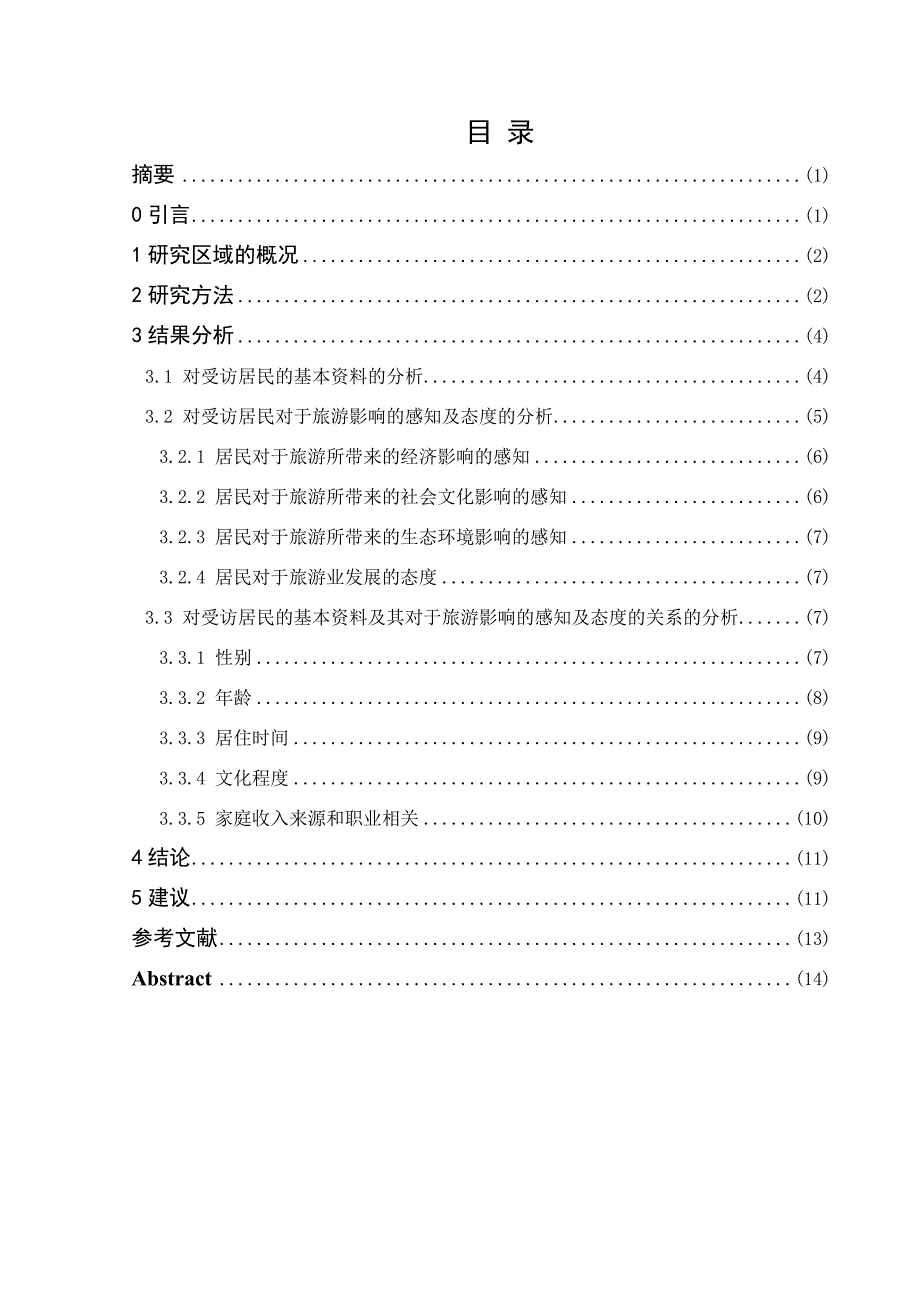 伏牛山区旅游地居民对旅游影响的感知及态度调查研究-毕业论文_第2页