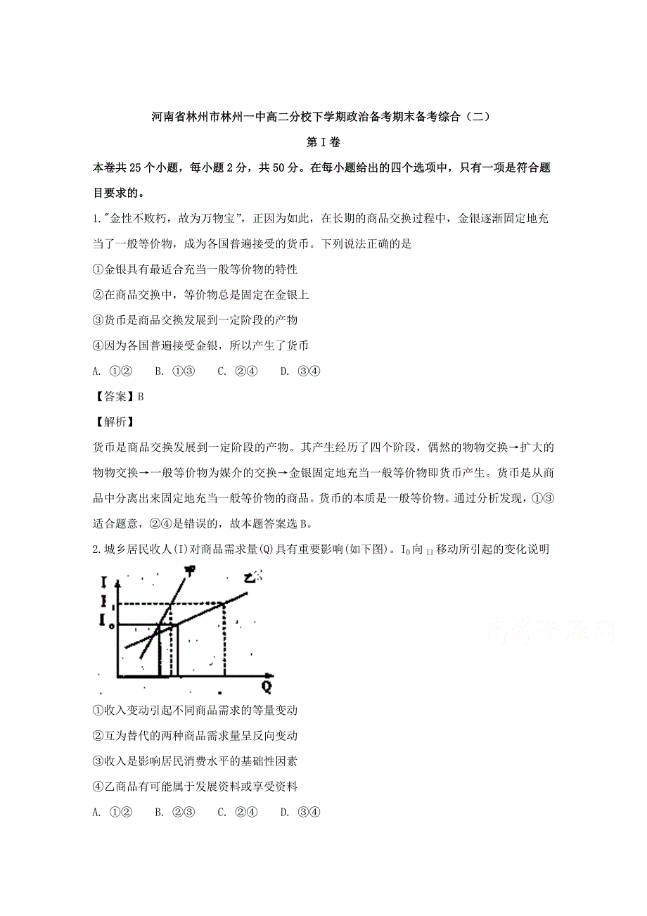 【解析版】河南省林州市分校高二下学期政治备考期末备考综合（二） Word版含解析.doc_第1页