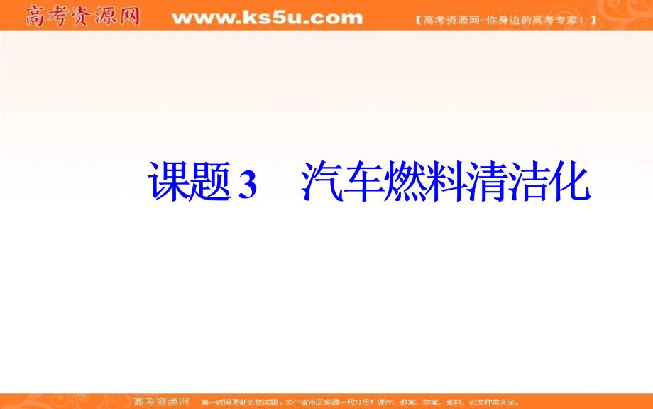 2018秋鲁科版高中化学选修一课件：主题3课题3汽车燃料清洁化 .ppt_第2页