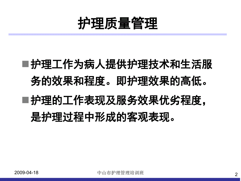 临床护理质量持续改进[].ppt_第2页