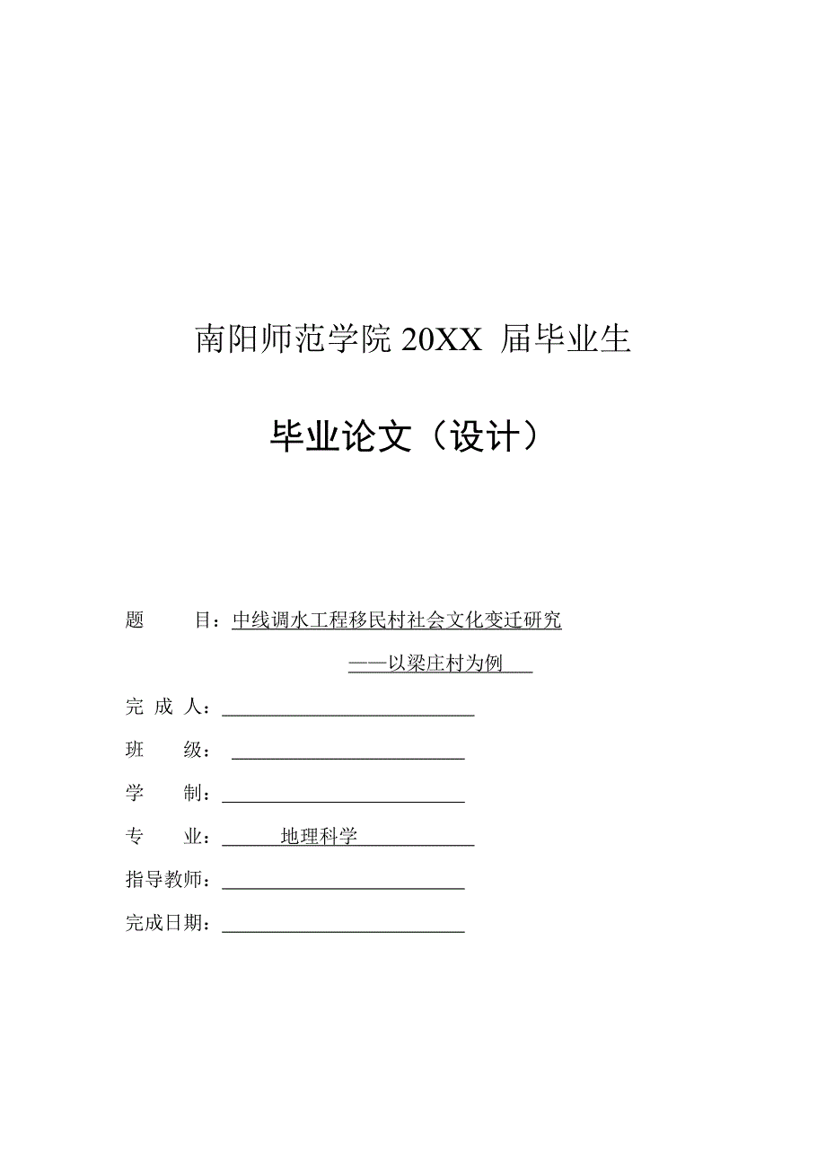 中线调水工程移民村社会文化变迁研究-毕业论文_第1页