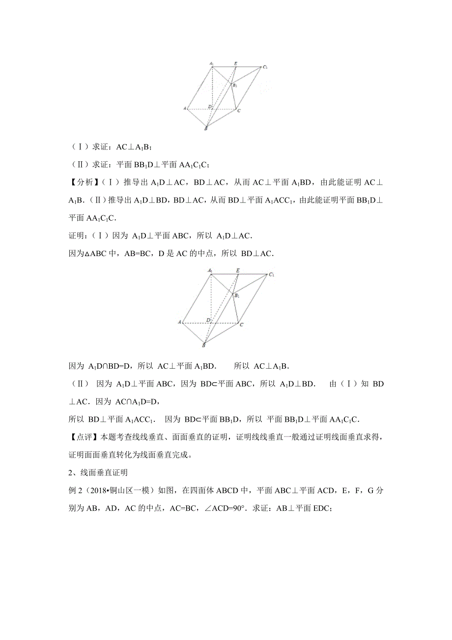 专题03 空间垂直问题的证明方法-2019年高考提升之数学考点讲解与真题分析（五） Word版含解析.doc_第3页