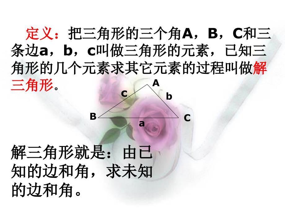 必修五正弦定理课件.ppt_第2页