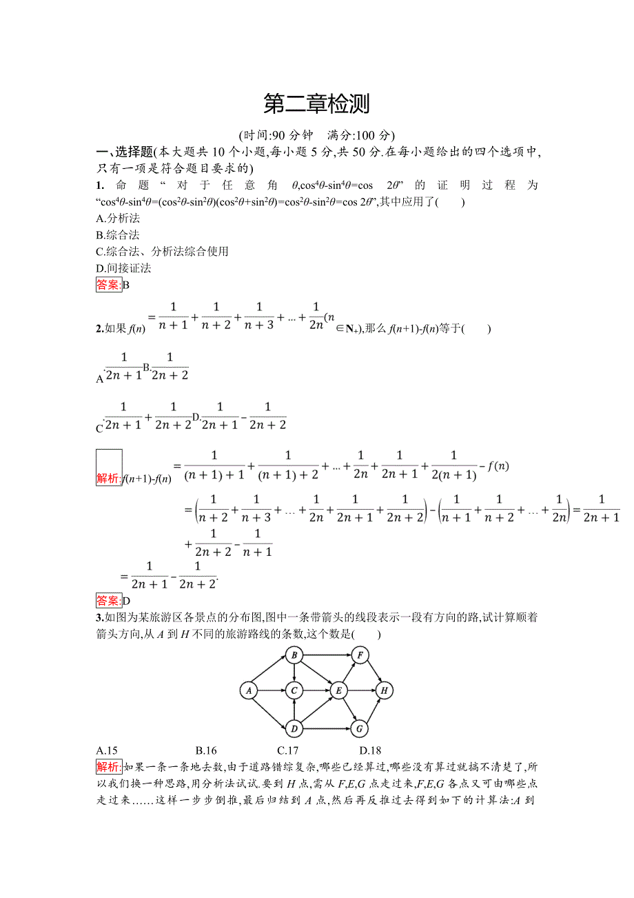 2018年秋人教B版数学选修1-2练习：第二章检测 Word版含解析.doc_第1页