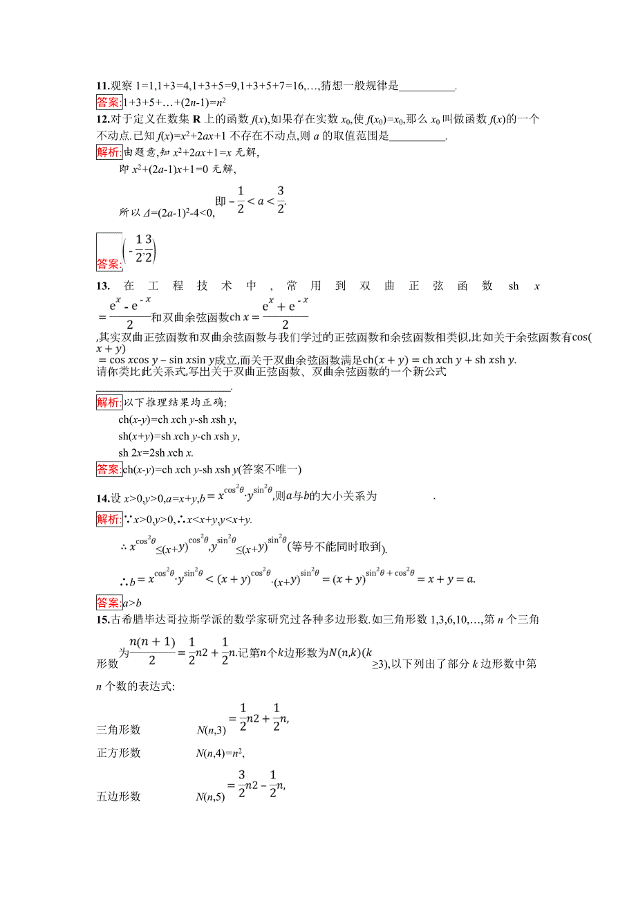 2018年秋人教B版数学选修1-2练习：第二章检测 Word版含解析.doc_第4页