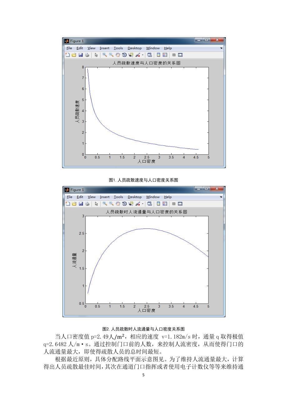 西北民族大学鸟巢体育场紧急人员疏散方案设计.docx_第5页