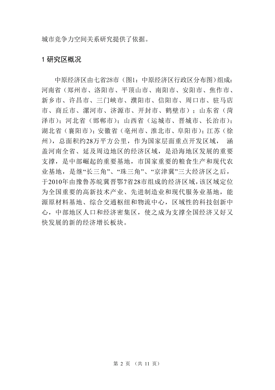 基于探索性空间分析的中原经济区城市竞争力研究-毕业论文_第2页