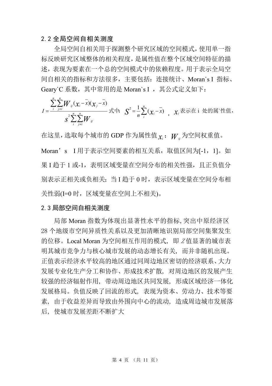 基于探索性空间分析的中原经济区城市竞争力研究-毕业论文_第4页