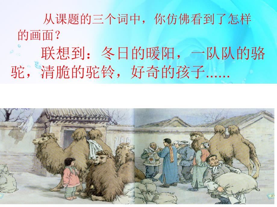 五年级语文第六课 冬阳童年骆驼队ppt.ppt_第3页