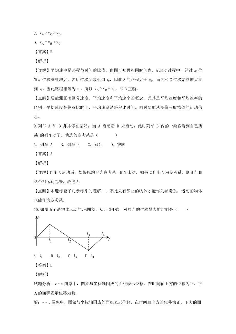 【解析版】广东省2018-2019学年高一上学期第一次段考物理试题 Word版含解析.doc_第5页