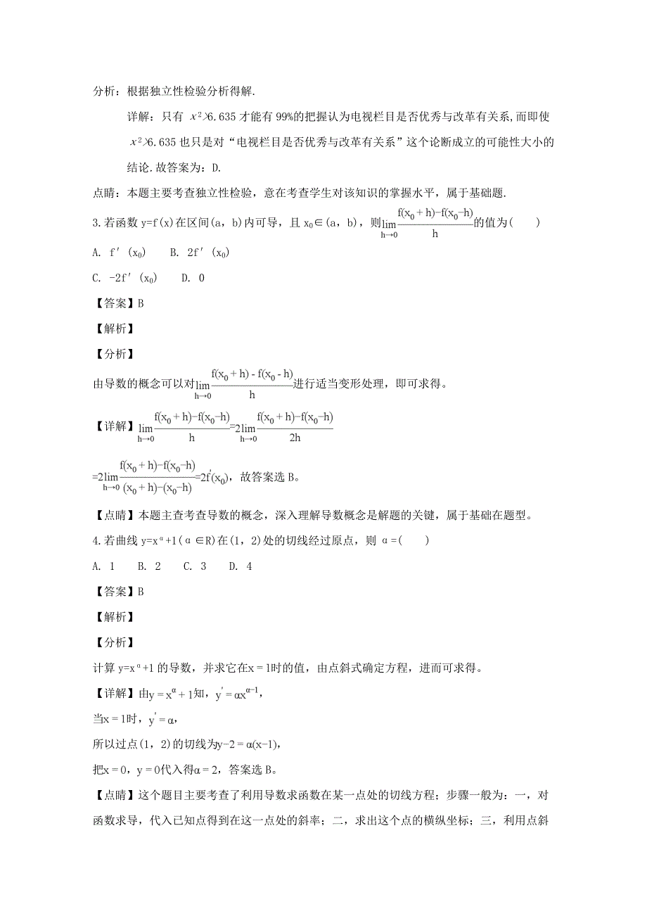 【解析版】山西省2017-2018学年高二下学期第一次月考数学（文）试题 Word版含解析.doc_第2页