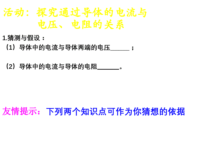 探究通过导体的电流与电压和电阻的关系ppt课件.ppt_第2页