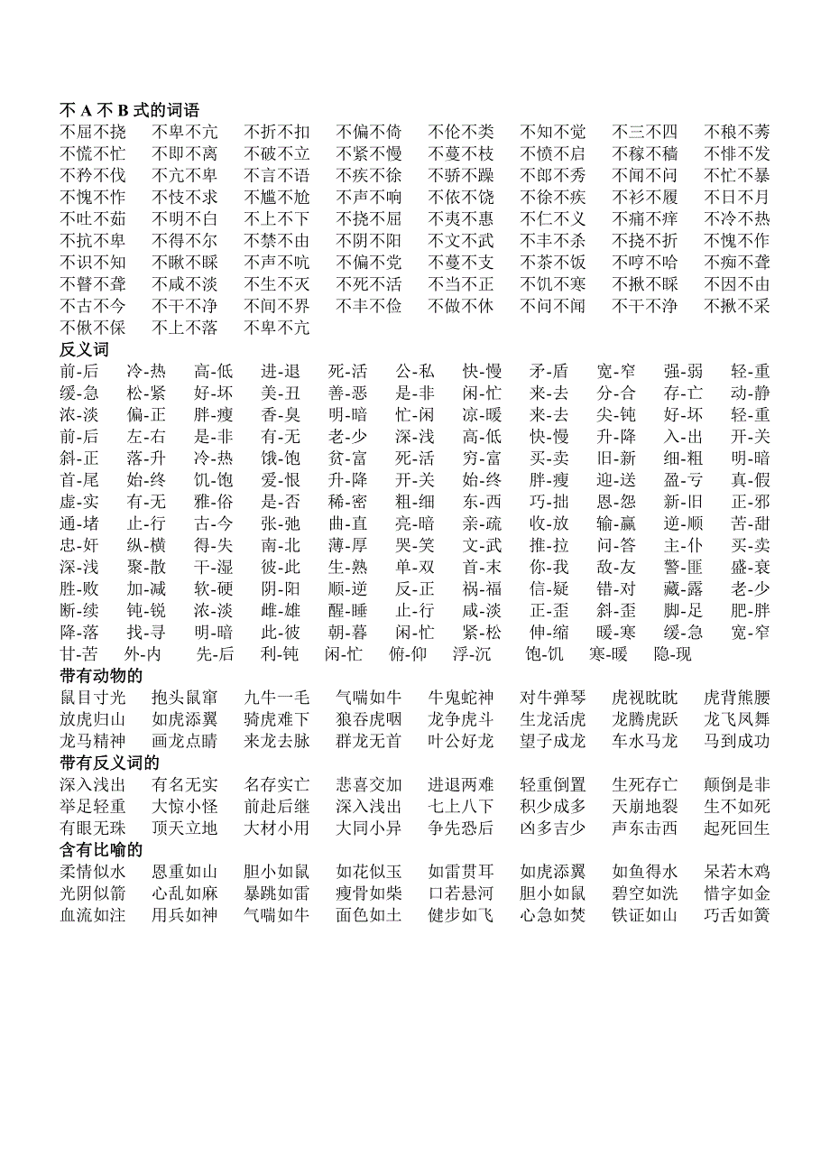 词语大全-abb、ABAB、ABCC、AABC、AABB、反义词、带数字、带比喻式等各类语.doc_第2页