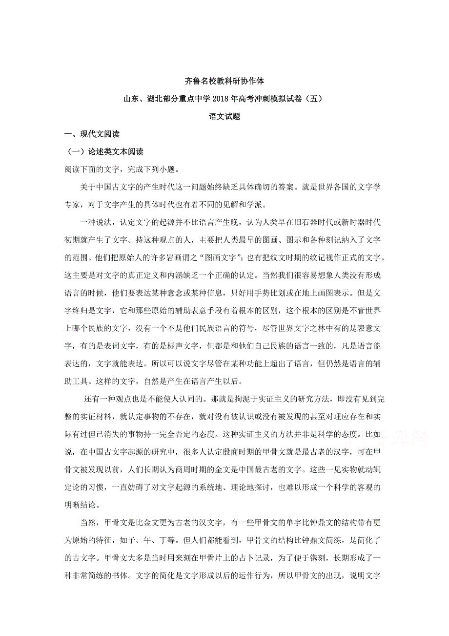 【解析版】山东、湖北部分重点中学2018届高三高考冲刺模拟试卷（五）语文试题 Word版含解析.doc_第1页