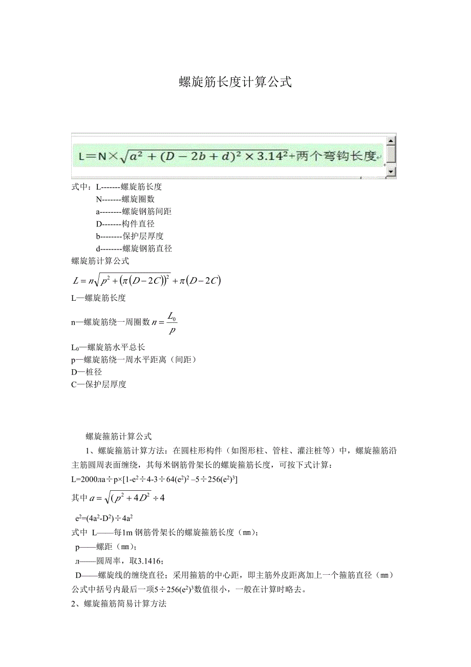 螺旋筋长度计算公式.pdf_第1页