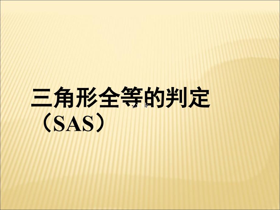 边角边定理证明.ppt_第1页
