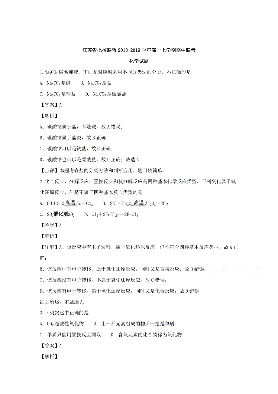 【解析版】江苏省七校联盟2018-2019学年高一上学期期中联考化学试题 Word版含解析.doc_第1页