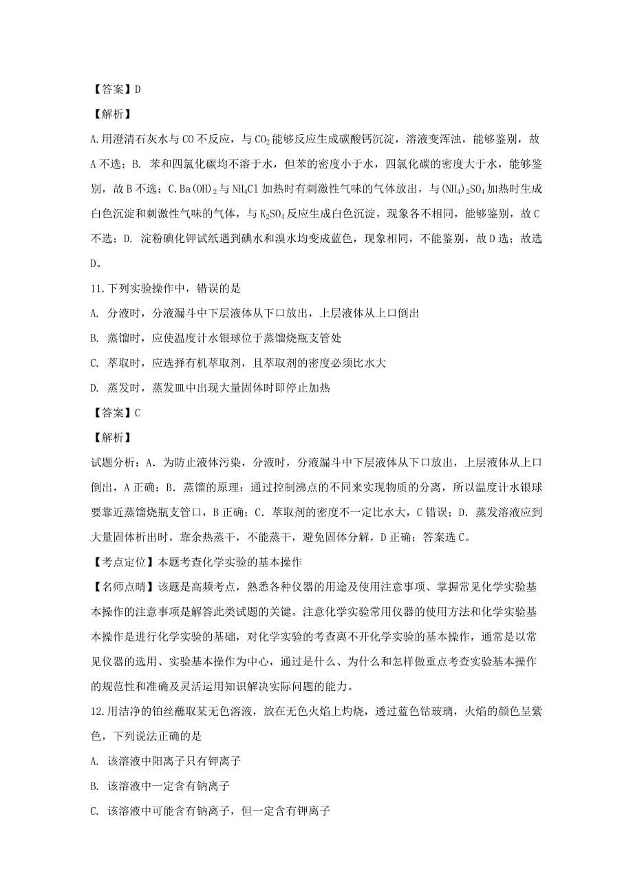 【解析版】江苏省七校联盟2018-2019学年高一上学期期中联考化学试题 Word版含解析.doc_第5页